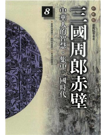 柏楊版通鑑紀事本末(8)：三國周郎赤壁 出版公司:遠流出版事業 作者:袁樞 類型:歷史地理-中國歷史 PDF電子書 繁體中文版