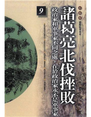 柏楊版通鑑紀事本末（9）：諸葛亮北伐挫敗 出版公司:遠流出版事業 作者:袁樞 類型:歷史地理-中國歷史 PDF電子書 繁體中文版