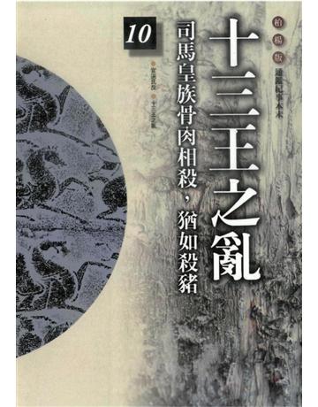 柏楊版通鑑紀事本末(10)：十三王之亂 出版公司:遠流出版事業 作者:袁樞 類型:歷史地理-中國歷史 PDF電子書 繁體中文版