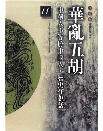 柏楊版通鑑紀事本末(11)：華亂五胡 出版公司:遠流出版事業 作者:袁樞 類型:歷史地理-中國歷史 PDF電子書 繁體中文版