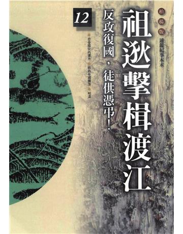 柏楊版通鑑紀事本末(12)：祖逖擊楫渡江 出版公司:遠流出版事業 作者:袁樞 類型:歷史地理-中國歷史 PDF電子書 繁體中文版