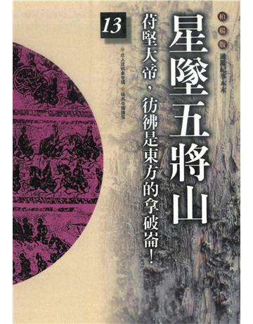 柏楊版通鑑紀事本末(13)：星墜五將山 出版公司:遠流出版事業 作者:袁樞 類型:歷史地理-中國歷史 PDF電子書 繁體中文版