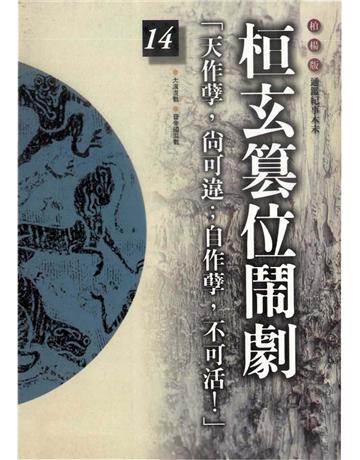 柏楊版通鑑紀事本末(14)：桓玄篡位鬧劇 出版公司:遠流出版事業 作者:袁樞 類型:歷史地理-中國歷史 PDF電子書 繁體中文版