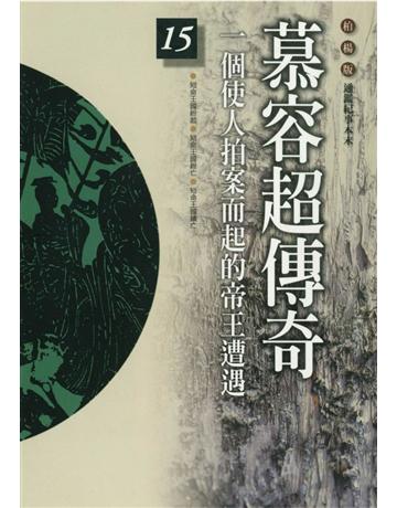柏楊版通鑑紀事本末(15)：慕容超傳奇 出版公司:遠流出版事業 作者:袁樞 類型:歷史地理-中國歷史 PDF電子書 繁體中文版