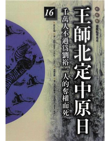 柏楊版通鑑紀事本末(16)：王師北定中原日 出版公司:遠流出版事業 作者:袁樞 類型:歷史地理-中國歷史 PDF電子書 繁體中文版