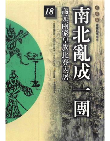 柏楊版通鑑紀事本末(18)：南北亂成一團 出版公司:遠流出版事業 作者:袁樞 類型:歷史地理-中國歷史 PDF電子書 繁體中文版