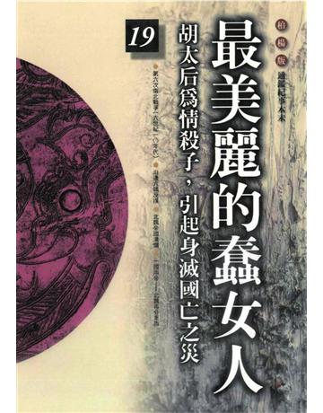 柏楊版通鑑紀事本末(19)：最美麗的蠢女人 出版公司:遠流出版事業 作者:袁樞 類型:歷史地理-中國歷史 PDF電子書 繁體中文版