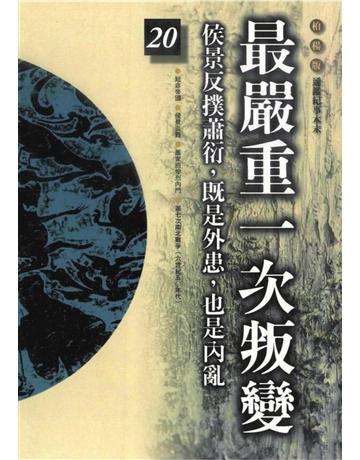 柏楊版通鑑紀事本末(20)：最嚴重一次叛變 出版公司:遠流出版事業 作者:袁樞 類型:歷史地理-中國歷史 PDF電子書 繁體中文版