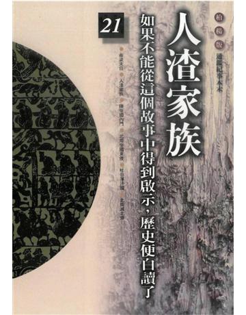 柏楊版通鑑紀事本末(21)：人渣家族 出版公司:遠流出版事業 作者:袁樞 類型:歷史地理-中國歷史 PDF電子書 繁體中文版