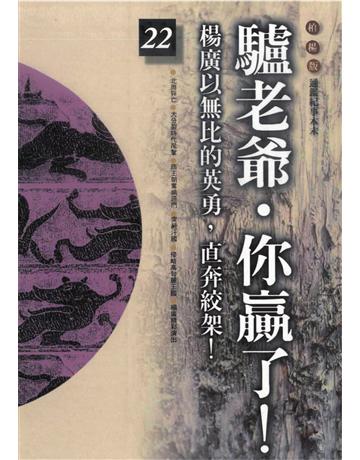 柏楊版通鑑紀事本末(22)：驢老爺．你贏了！ 出版公司:遠流出版事業 作者:袁樞 類型:歷史地理-中國歷史 PDF電子書 繁體中文版