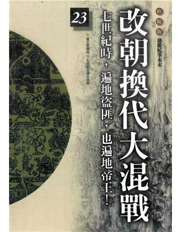 柏楊版通鑑紀事本末(23)：改朝換代大混戰 出版公司:遠流出版事業 作者:袁樞 類型:歷史地理-中國歷史 PDF電子書 繁體中文版