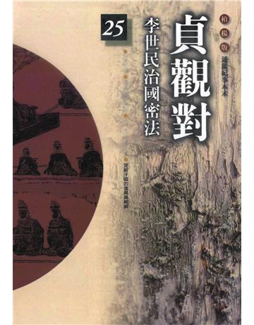 柏楊版通鑑紀事本末(25)：貞觀對 出版公司:遠流出版事業 作者:袁樞 類型:歷史地理-中國歷史 PDF電子書 繁體中文版