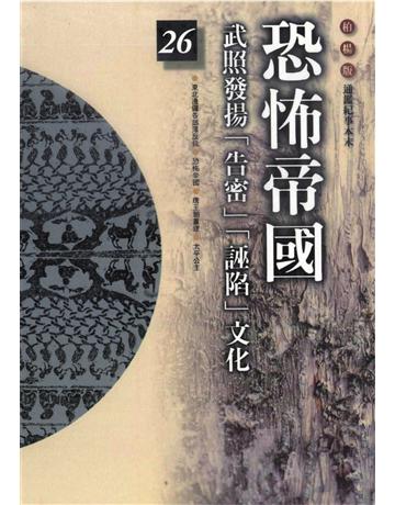 柏楊版通鑑紀事本末(26)：恐怖帝國 出版公司:遠流出版事業 作者:袁樞 類型:歷史地理-中國歷史 PDF電子書 繁體中文版