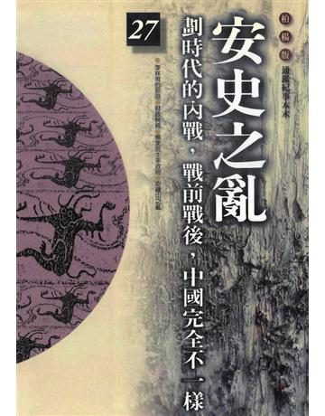 柏楊版通鑑紀事本末(27)：安史之亂 出版公司:遠流出版事業 作者:袁樞 類型:歷史地理-中國歷史 PDF電子書 繁體中文版
