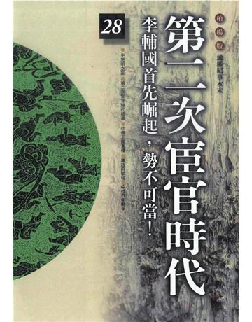 柏楊版通鑑紀事本末(28)：第二次宦官時代 出版公司:遠流出版事業 作者:袁樞 類型:歷史地理-中國歷史 PDF電子書 繁體中文版
