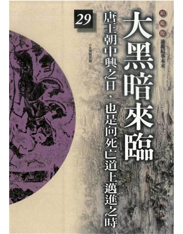柏楊版通鑑紀事本末(29)：大黑暗來臨 出版公司:遠流出版事業 作者:袁樞 類型:歷史地理-中國歷史 PDF電子書 繁體中文版