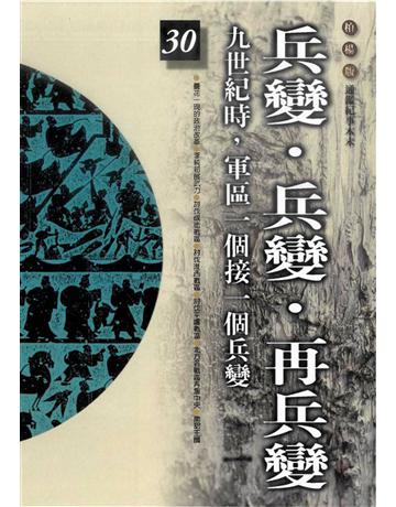 柏楊版通鑑紀事本末(30)：兵變．兵變．再兵變 出版公司:遠流出版事業 作者:袁樞 類型:歷史地理-中國歷史 PDF電子書 繁體中文版