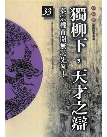 柏楊版通鑑紀事本末(33)：獨柳下，天才之辯 出版公司:遠流出版事業 作者:袁樞 類型:歷史地理-中國歷史 PDF電子書 繁體中文版
