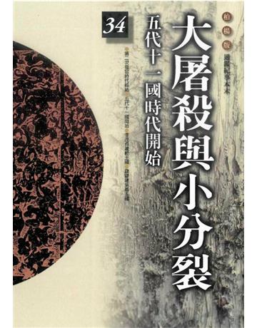 柏楊版通鑑紀事本末(34)：大屠殺與小分裂 出版公司:遠流出版事業 作者:袁樞 類型:歷史地理-中國歷史 PDF電子書 繁體中文版