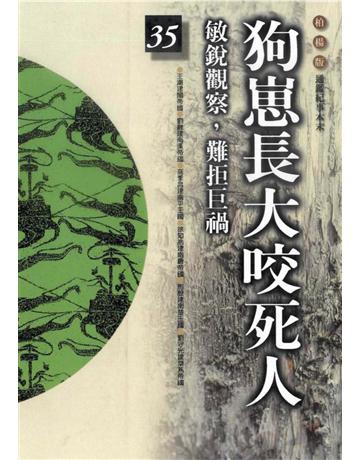 柏楊版通鑑紀事本末(35)：狗崽長大咬死人 出版公司:遠流出版事業 作者:袁樞 類型:歷史地理-中國歷史 PDF電子書 繁體中文版