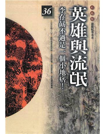 柏楊版通鑑紀事本末(36)：英雄與流氓 出版公司:遠流出版事業 作者:袁樞 類型:歷史地理-中國歷史 PDF電子書 繁體中文版