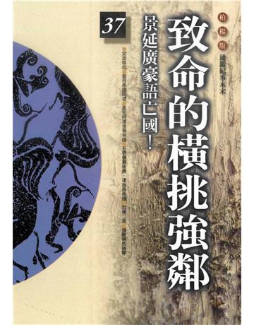 柏楊版通鑑紀事本末(37)：致命的橫挑強鄰 出版公司:遠流出版事業 作者:袁樞 類型:歷史地理-中國歷史 PDF電子書 繁體中文版