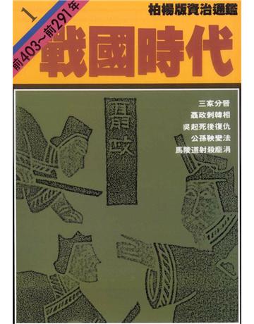 柏楊版資治通鑑(1)：戰國時代(平裝版) 出版公司:遠流出版事業 作者:司馬光 類型:歷史地理-中國歷史 PDF電子書 繁體中文版