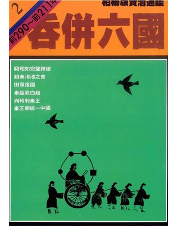 柏楊版資治通鑑(2)：吞併六國(平裝版) 出版公司:遠流出版事業 作者:司馬光 類型:歷史地理-中國歷史 PDF電子書 繁體中文版
