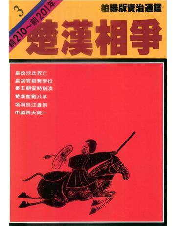 柏楊版資治通鑑(3)：楚漢相爭(平裝版) 出版公司:遠流出版事業 作者:司馬光 類型:歷史地理-中國歷史 PDF電子書 繁體中文版