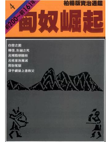 柏楊版資治通鑑(4)：匈奴崛起(平裝版) 出版公司:遠流出版事業 作者:司馬光 類型:歷史地理-中國歷史 PDF電子書 繁體中文版
