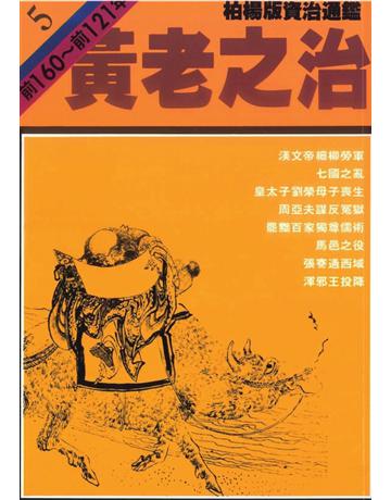 柏楊版資治通鑑(5)：黃老之治(平裝版) 出版公司:遠流出版事業 作者:司馬光 類型:歷史地理-中國歷史 PDF電子書 繁體中文版