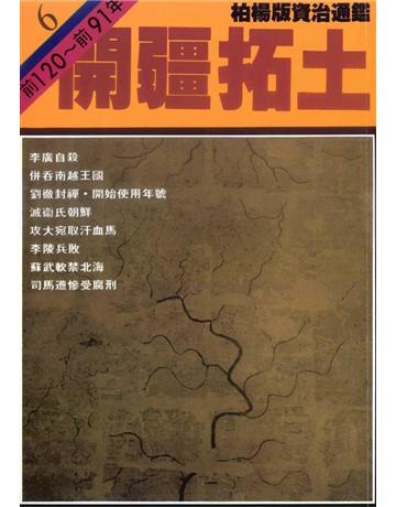 柏楊版資治通鑑(6)：開疆拓土(平裝版) 出版公司:遠流出版事業 作者:司馬光 類型:歷史地理-中國歷史 PDF電子書 繁體中文版
