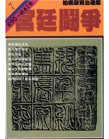 柏楊版資治通鑑(7)：宮廷 爭(平裝版) 出版公司:遠流出版事業 作者:司馬光 類型:歷史地理-中國歷史 PDF電子書 繁體中文版