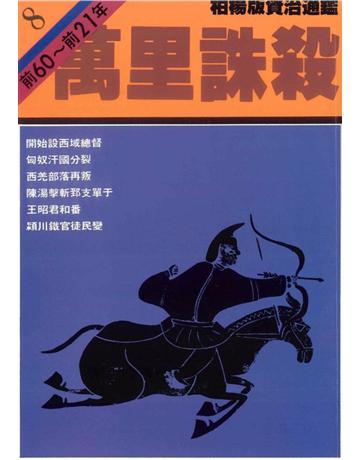 柏楊版資治通鑑(8)：萬里誅殺(平裝版) 出版公司:遠流出版事業 作者:司馬光 類型:歷史地理-中國歷史 PDF電子書 繁體中文版