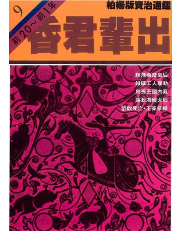柏楊版資治通鑑(9)：昏君輩出(平裝版) 出版公司:遠流出版事業 作者:司馬光 類型:歷史地理-中國歷史 PDF電子書 繁體中文版
