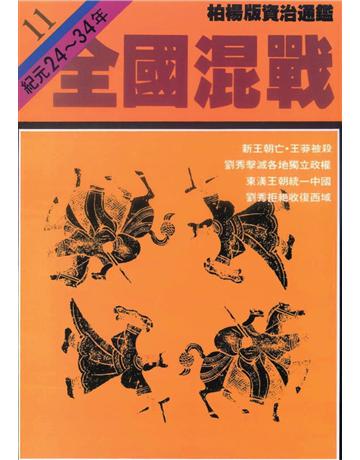 柏楊版資治通鑑(11)：全國混戰(平裝版) 出版公司:遠流出版事業 作者:司馬光 類型:歷史地理-中國歷史 PDF電子書 繁體中文版