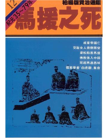 柏楊版資治通鑑(12)：馬援之死(平裝版) 出版公司:遠流出版事業 作者:司馬光 類型:歷史地理-中國歷史 PDF電子書 繁體中文版