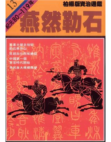 柏楊版資治通鑑(13)：燕然勒石(平裝版) 出版公司:遠流出版事業 作者:司馬光 類型:歷史地理-中國歷史 PDF電子書 繁體中文版