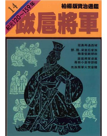 柏楊版資治通鑑(14)：跋扈將軍(平裝版) 出版公司:遠流出版事業 作者:司馬光 類型:歷史地理-中國歷史 PDF電子書 繁體中文版