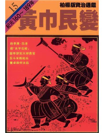 柏楊版資治通鑑(15)：黃巾民變(平裝版) 出版公司:遠流出版事業 作者:司馬光 類型:歷史地理-中國歷史 PDF電子書 繁體中文版