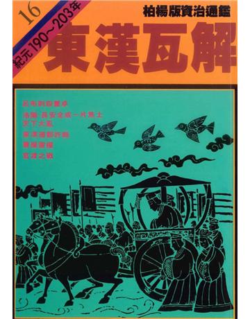 柏楊版資治通鑑(16)：東漢瓦解(平裝版) 出版公司:遠流出版事業 作者:司馬光 類型:歷史地理-中國歷史 PDF電子書 繁體中文版