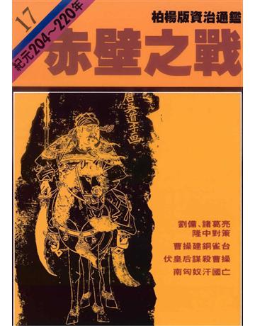 柏楊版資治通鑑(17)：赤壁之戰(平裝版) 出版公司:遠流出版事業 作者:司馬光 類型:歷史地理-中國歷史 PDF電子書 繁體中文版