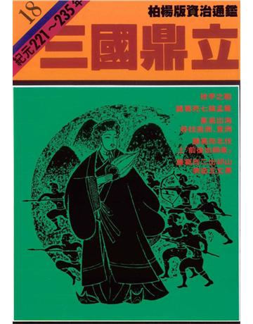 柏楊版資治通鑑(18)：三國鼎立(平裝版) 出版公司:遠流出版事業 作者:司馬光 類型:歷史地理-中國歷史 PDF電子書 繁體中文版