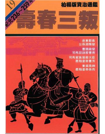 柏楊版資治通鑑(19)：壽春三叛(平裝版) 出版公司:遠流出版事業 作者:司馬光 類型:歷史地理-中國歷史 PDF電子書 繁體中文版