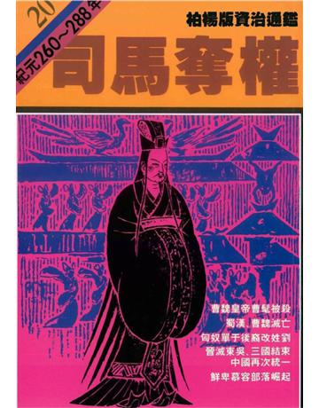 柏楊版資治通鑑(20)：司馬奪權(平裝版) 出版公司:遠流出版事業 作者:司馬光 類型:歷史地理-中國歷史 PDF電子書 繁體中文版