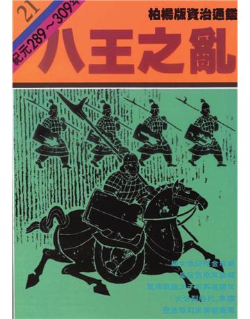 柏楊版資治通鑑(21)：八王之亂(平裝版) 出版公司:遠流出版事業 作者:司馬光 類型:歷史地理-中國歷史 PDF電子書 繁體中文版