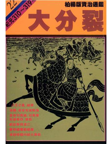 柏楊版資治通鑑(22)：大分裂(平裝版) 出版公司:遠流出版事業 作者:司馬光 類型:歷史地理-中國歷史 PDF電子書 繁體中文版