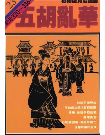 柏楊版資治通鑑(23)：五胡亂華(平裝版) 出版公司:遠流出版事業 作者:司馬光 類型:歷史地理-中國歷史 PDF電子書 繁體中文版