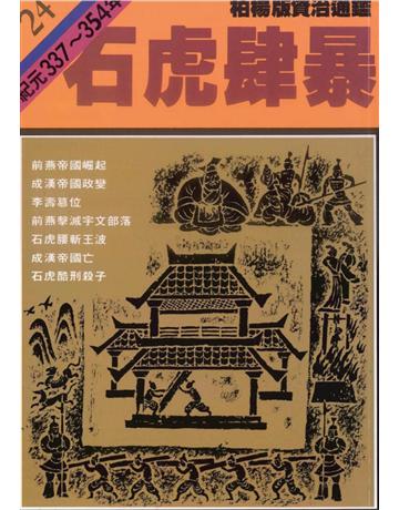 柏楊版資治通鑑(24)：石虎肆暴(平裝版) 出版公司:遠流出版事業 作者:司馬光 類型:歷史地理-中國歷史 PDF電子書 繁體中文版