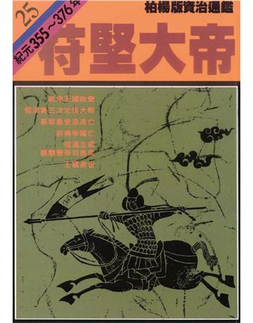 柏楊版資治通鑑(25)：苻堅大帝(平裝版) 出版公司:遠流出版事業 作者:司馬光 類型:歷史地理-中國歷史 PDF電子書 繁體中文版